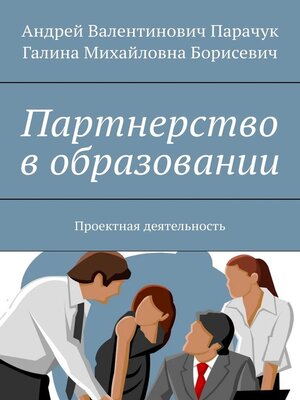 cover image of Партнерство в образовании. Проектная деятельность